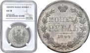 1 rouble 1844 year