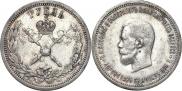 1 rouble 1896 year