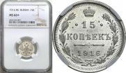 15 kopecks 1916 year