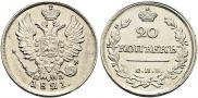 20 копеек 1821 года