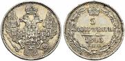 5 копеек 1845 года