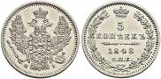 5 копеек 1848 года