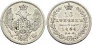 10 копеек 1848 года
