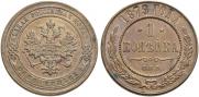 1 копейка 1879 года