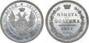 Полтина 1858 года