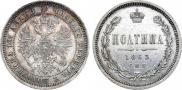 Полтина 1863 года