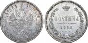Полтина 1866 года