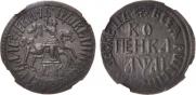 1 kopeck 1711 year