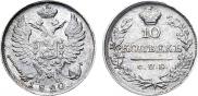 10 копеек 1820 года