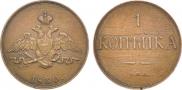 1 kopeck 1830 year
