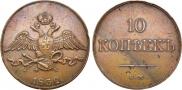 10 kopecks 1832 year