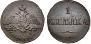 1 копейка 1832 года