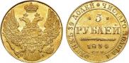 5 рублей 1834 года