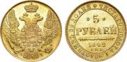 5 рублей 1842 года