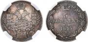 5 kopecks 1845 year