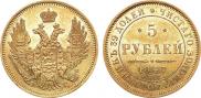 5 рублей 1847 года