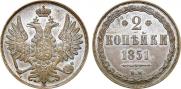 2 kopecks 1851 year
