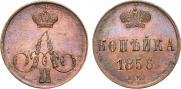 1 копейка 1856 года