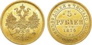 5 рублей 1874 года