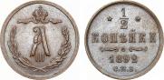 1/2 копейки 1892 года