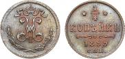 1/4 копейки 1899 года