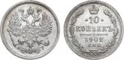 10 копеек 1902 года