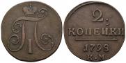 2 kopecks 1798 year