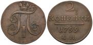 2 копейки 1799 года