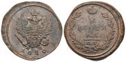 2 копейки 1820 года