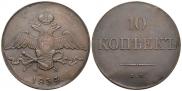 10 kopecks 1834 year