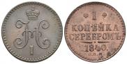 1 копейка 1840 года