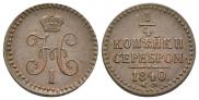 1/4 копейки 1840 года