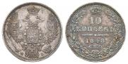 10 копеек 1848 года