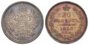 20 копеек 1855 года