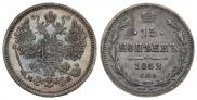 15 копеек 1862 года