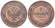 2 копейки 1890 года