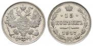 15 копеек 1917 года