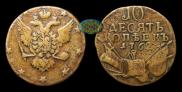 10 kopecks 1762 year