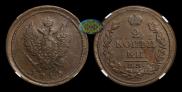 2 копейки 1813 года
