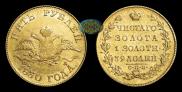 5 roubles 1830 year