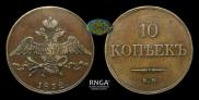 10 kopecks 1832 year
