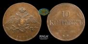 10 kopecks 1833 year