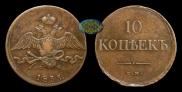 10 kopecks 1835 year
