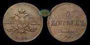 5 копеек 1836 года