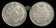 25 копеек 1838 года