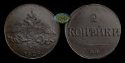 2 kopecks 1839 year