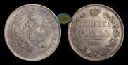1 рубль 1844 года