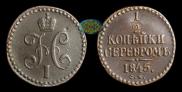 1/4 копейки 1845 года