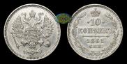 10 копеек 1861 года