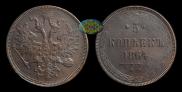 5 kopecks 1864 year